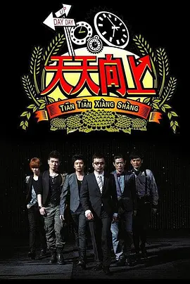 天天向上2012第20121214期(下)