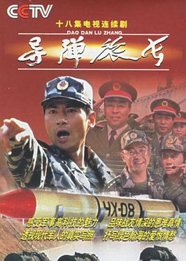 导弹旅长第10集