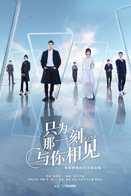 只为那一刻与你相见第02集