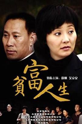 贫富人生第10集