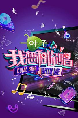 我想和你唱 第二季第20170429期