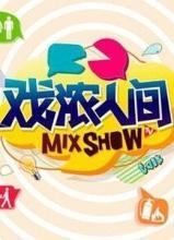 戏浓人间第01期