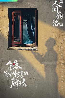 奇遇·人间角落第01期