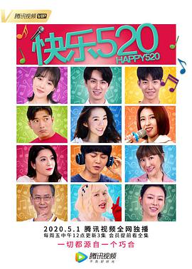 快乐520第02集