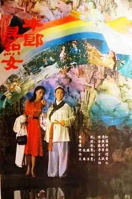 牛郎寻织女正片