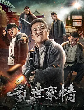 二龙湖浩哥之四平青年正片