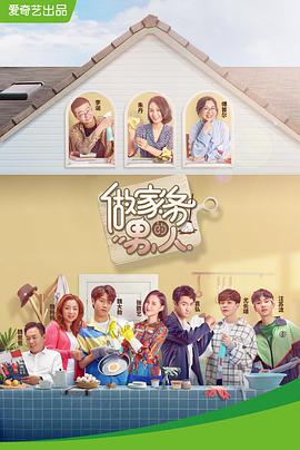 做家务的男人 第一季第03期