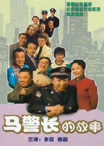 马警长的故事第2集