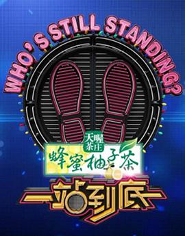 一站到底2019第20190114期