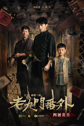 老九门番外之四屠黄葵正片