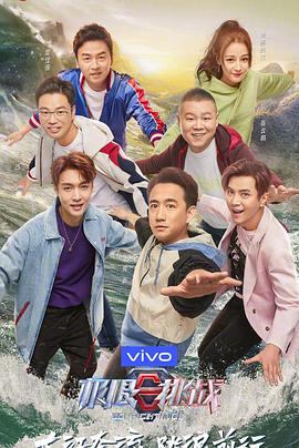 极限挑战 第五季第01期