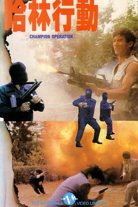 哈林行动正片