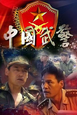 中国武警第02集