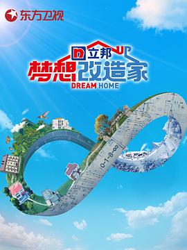 梦想改造家 第八季第1期加更