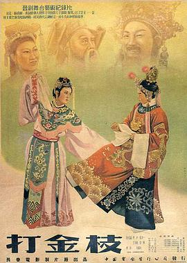 打金枝正片
