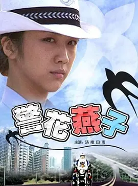 警花燕子正片