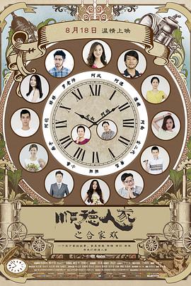 顺德人家之合家欢正片