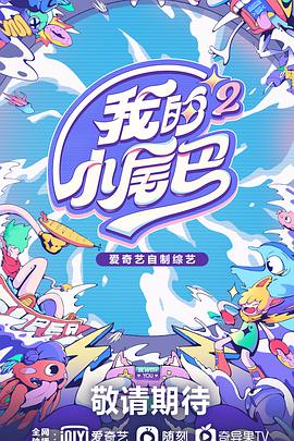 我的小尾巴 第二季第01期上