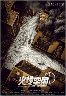 火线突围HD中字