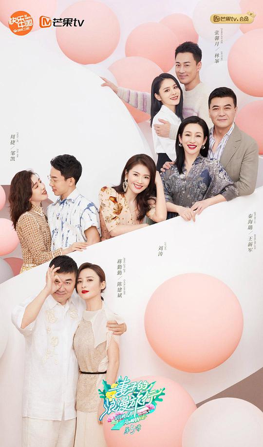 妻子的浪漫旅行5第01期