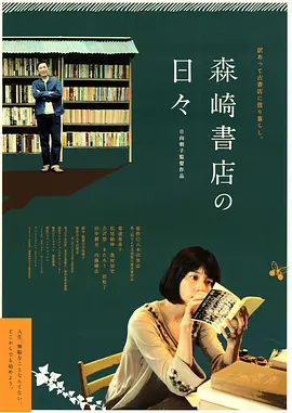 在森崎书店的日子正片