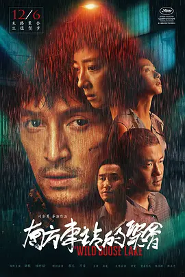 南方车站的聚会正片