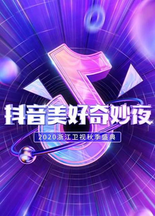 抖音美好奇妙夜2020第01期(大结局)