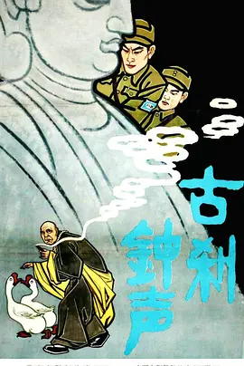 古刹钟声正片