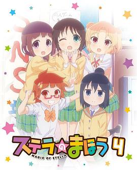 斯特拉的魔法OVA2正片