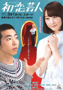 初恋搞笑艺人第01集