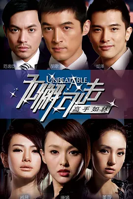 无懈可击之高手如林第02集