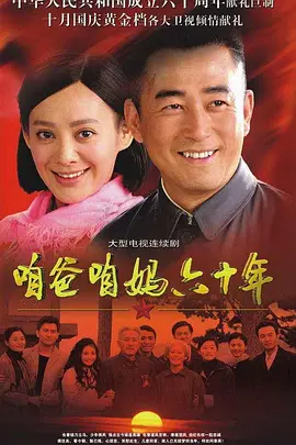 咱爸咱妈六十年第2集