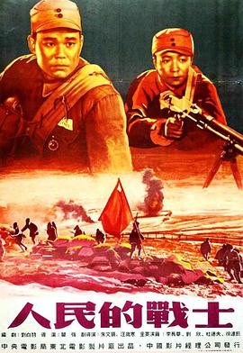 人民的战士正片