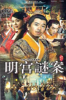 明宫谜案第3集