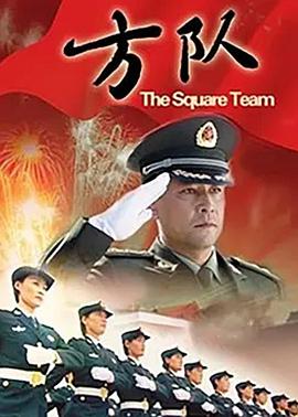 方队正片