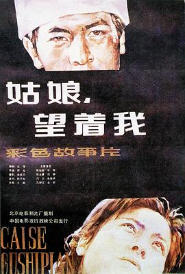 姑娘， 望着我正片