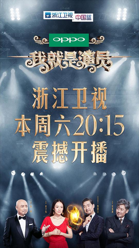 我就是演员第02期