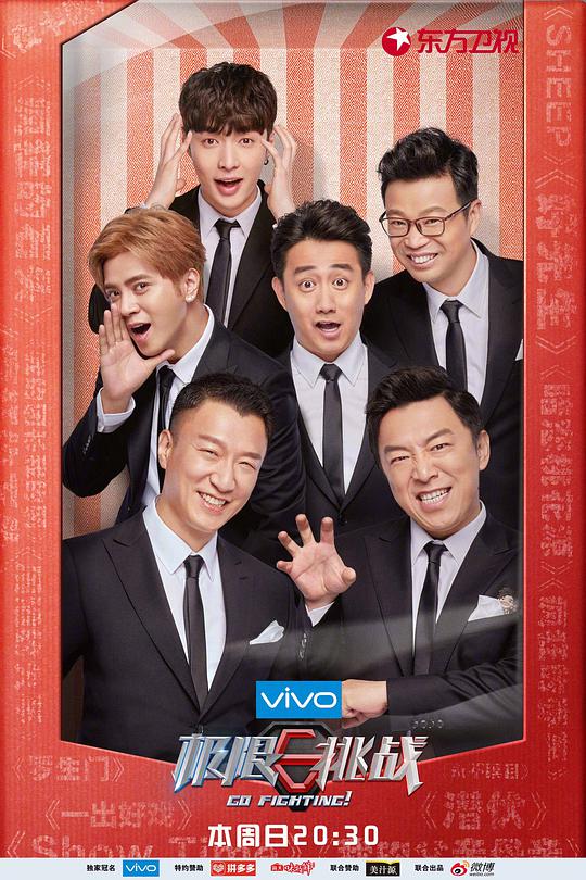 极限挑战 第四季第01期