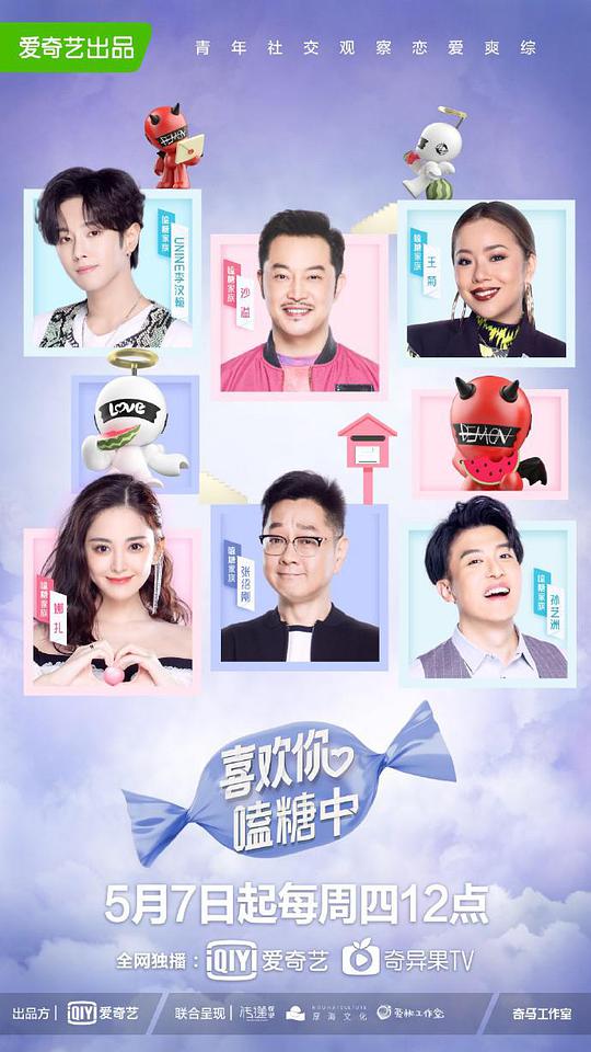 喜欢你嗑糖中第20200507期
