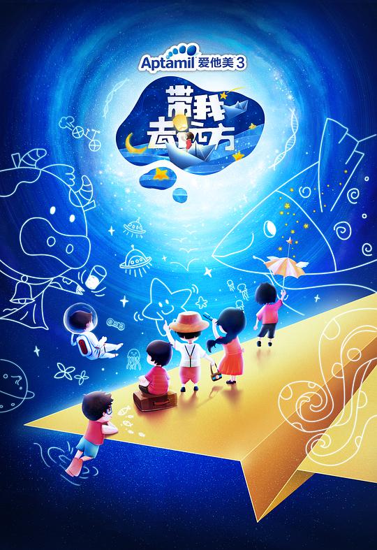 带我去远方第01期