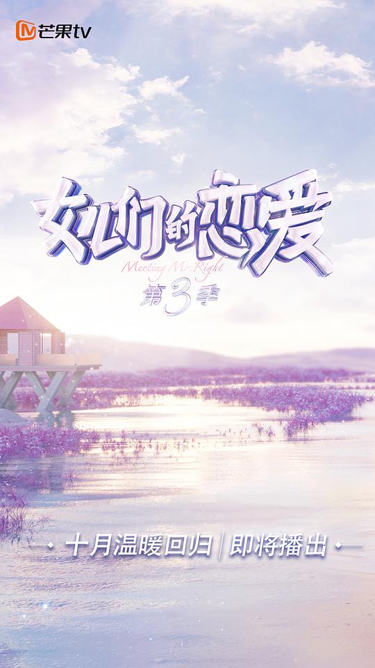 女儿们的恋爱 第三季第01期