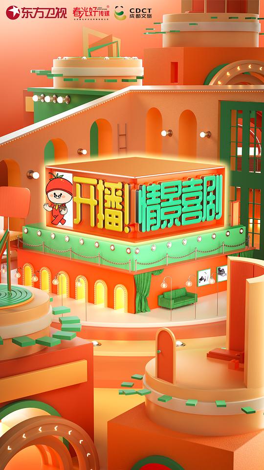 开播！情景喜剧第20220523期