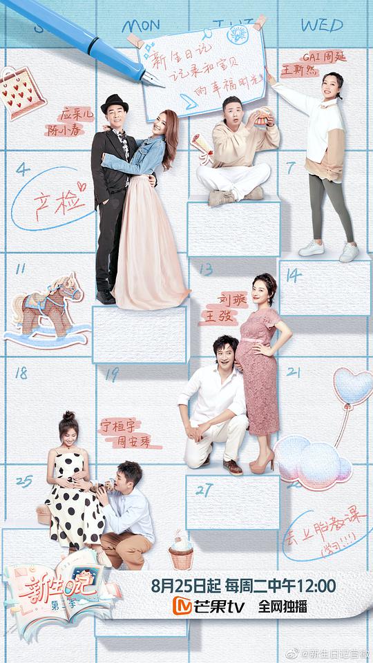 新生日记 第二季第20200901期