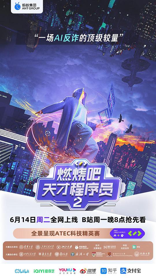 燃烧吧！天才程序员2·可信AI先导片