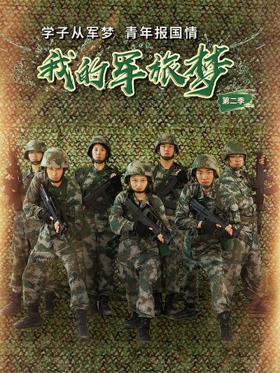 我的军旅梦 第二季第02集