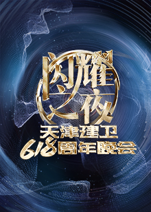 闪耀之夜——天津建卫618周年晚会上