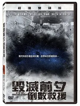 毁灭前夕：倒数救援第01集