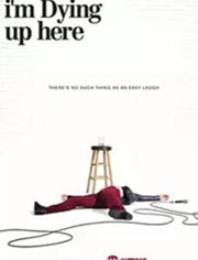 我为喜剧生第1季第02集