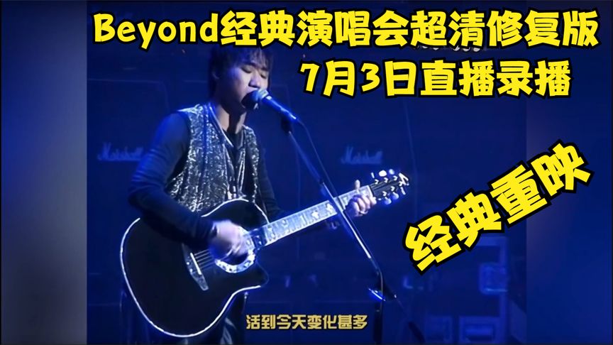Beyond经典演唱会超清修复版第01期(大结局)