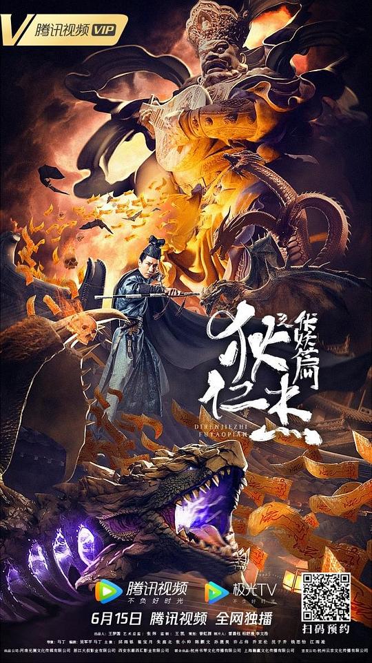 狄仁杰之伏妖篇正片